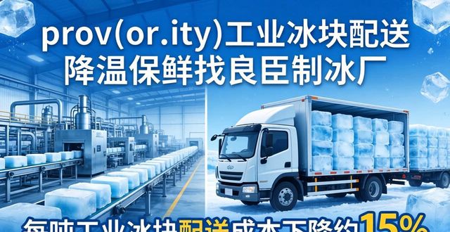 广州工业冰块配送 降温保鲜找良臣制冰厂