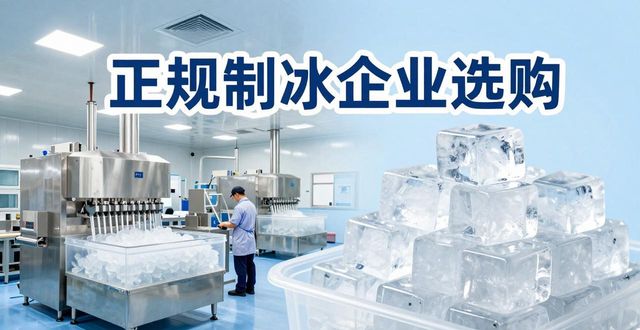 广州夏季防暑降温冰块_夏季防暑降温冰块使用技巧_食用冰与工业冰区别
